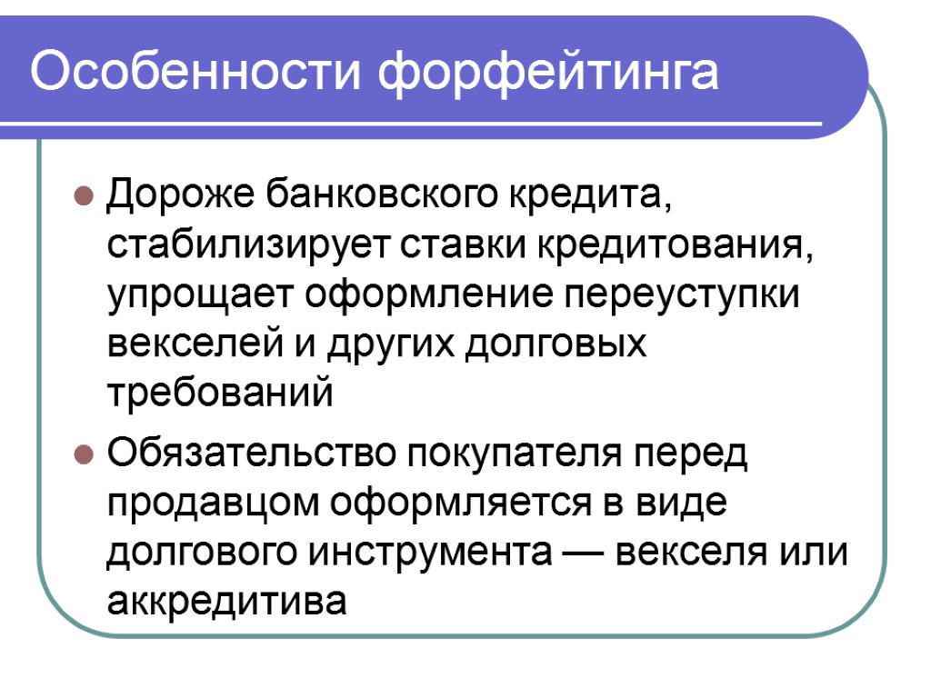 Особенности форфейтинга Дороже банковского кредита, стабилизирует ставки кредитования, упрощает оформление переуступки векселей и других